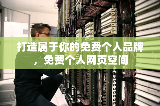 打造属于你的免费个人品牌，免费个人网页空间