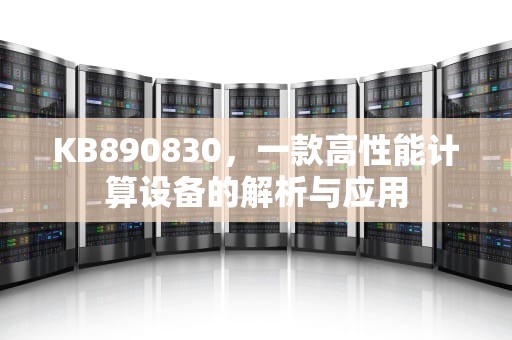 KB890830，一款高性能计算设备的解析与应用