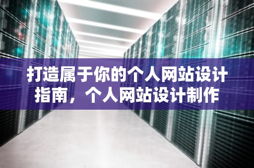 打造属于你的个人网站设计指南，个人网站设计制作