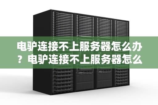 电驴连接不上服务器怎么办？电驴连接不上服务器怎么回事