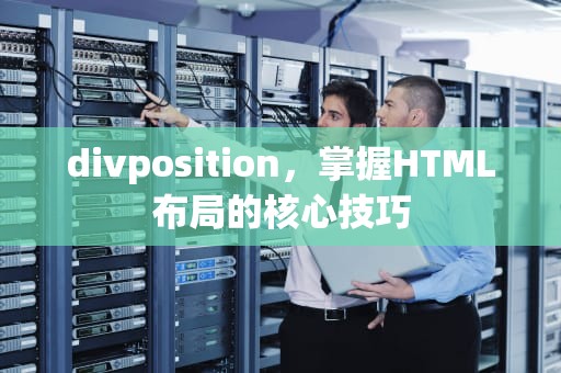 divposition，掌握HTML布局的核心技巧