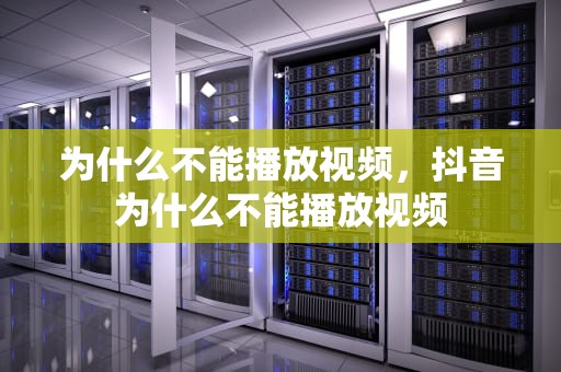 为什么不能播放视频，抖音为什么不能播放视频