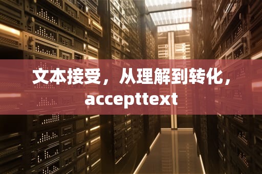 文本接受，从理解到转化，accepttext