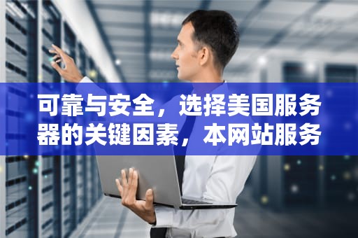 可靠与安全，选择美国服务器的关键因素，本网站服务器在美国服务器保护