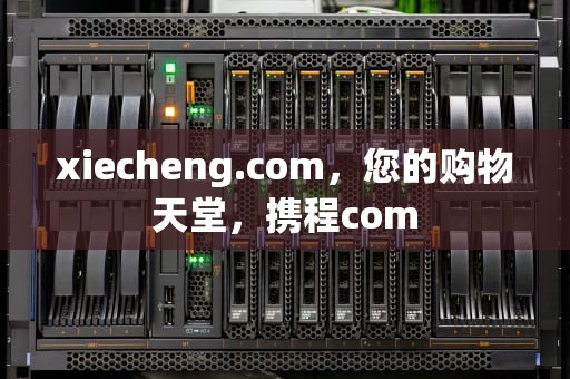 xiecheng.com，您的购物天堂，携程com