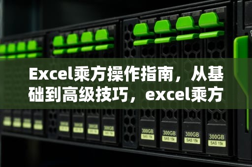 Excel乘方操作指南，从基础到高级技巧，excel乘方公式怎么打