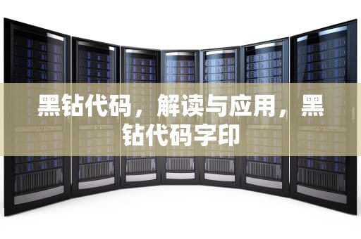 黑钻代码，解读与应用，黑钻代码字印