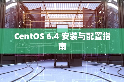 CentOS 6.4 安装与配置指南