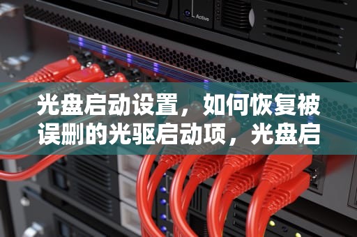 光盘启动设置,如何恢复被误删的光驱启动项,光盘启动设置启动方式 光盘启动设置,如何恢复被误删的光驱启动项,光盘启动设置启动方式