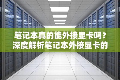 笔记本真的能外接显卡吗？深度解析笔记本外接显卡的可能性，苹果笔记本能外接显卡吗