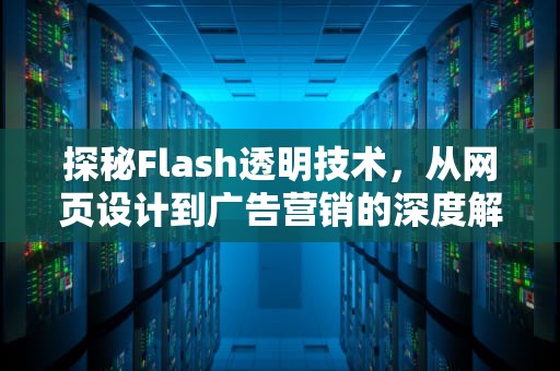 探秘Flash透明技术，从网页设计到广告营销的深度解析，flash透明度在哪里调