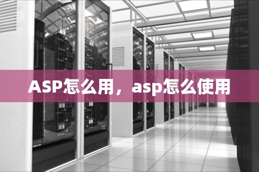 ASP怎么用，asp怎么使用
