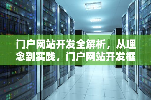 门户网站开发全解析，从理念到实践，门户网站开发框架