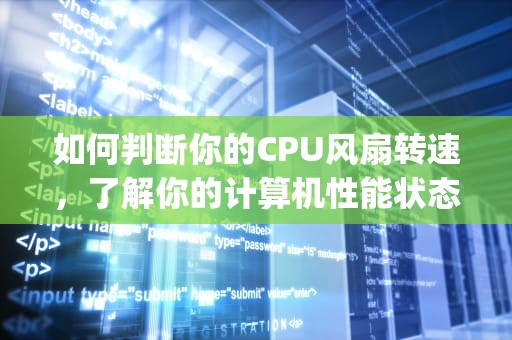 如何判断你的CPU风扇转速，了解你的计算机性能状态，怎么看cpu风扇转速多少