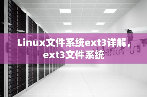 Linux文件系统ext3详解，ext3文件系统