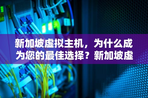 新加坡虚拟主机，为什么成为您的最佳选择？新加坡虚拟主机品牌