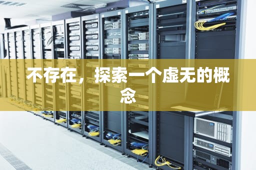 不存在，探索一个虚无的概念