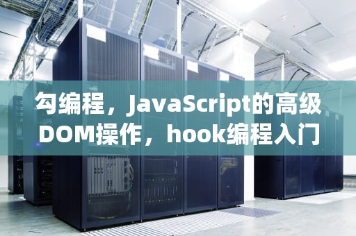 勾编程，JavaScript的高级DOM操作，hook编程入门教程
