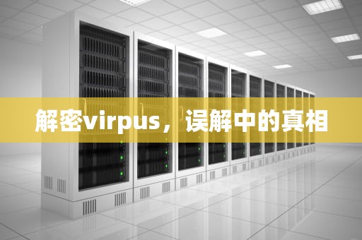 解密virpus，误解中的真相