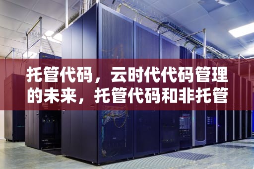 托管代码，云时代代码管理的未来，托管代码和非托管代码的区别