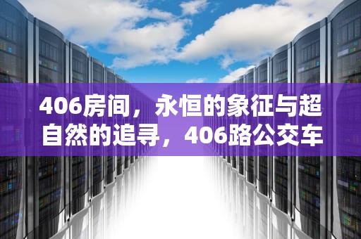 406房间，永恒的象征与超自然的追寻，406路公交车