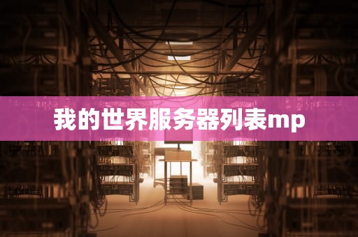 我的世界服务器列表mp