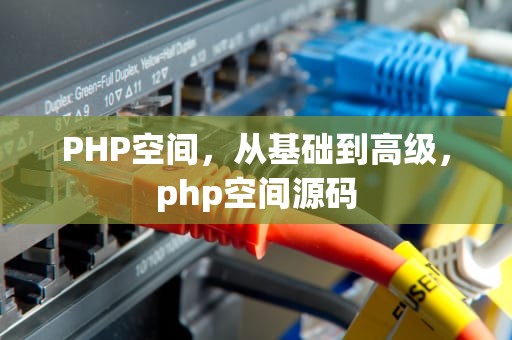 PHP空间，从基础到高级，php空间源码