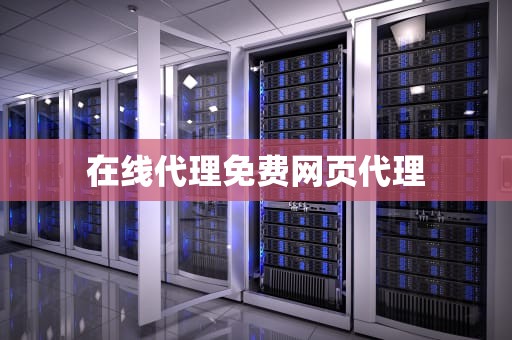在线代理免费网页代理