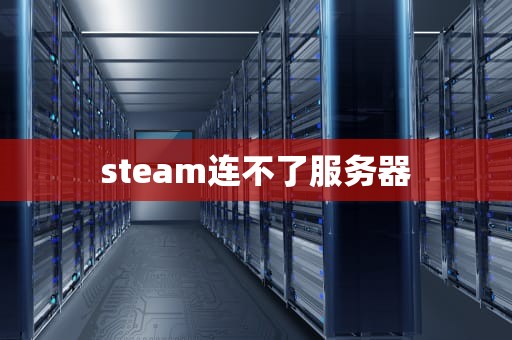 steam连不了服务器