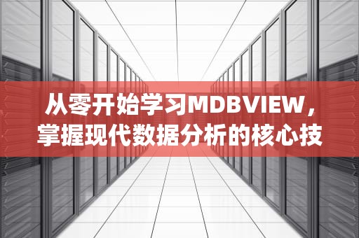 从零开始学习MDBVIEW，掌握现代数据分析的核心技能，mdbviewerplus设置中文