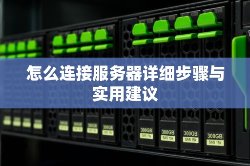 怎么连接服务器详细步骤与实用建议
