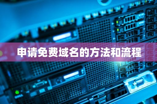 申请免费域名的方法和流程