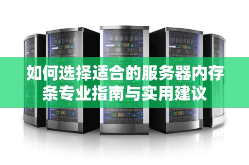 如何选择适合的服务器内存条专业指南与实用建议