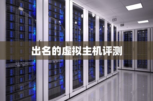 出名的虚拟主机评测
