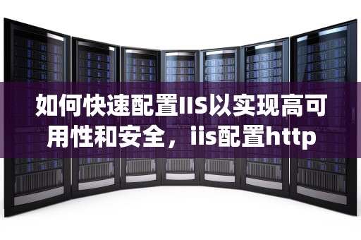 如何快速配置IIS以实现高可用性和安全，iis配置https证书