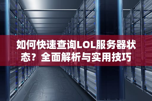 如何快速查询LOL服务器状态？全面解析与实用技巧