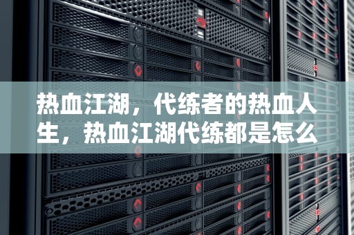 热血江湖，代练者的热血人生，热血江湖代练都是怎么刷级的