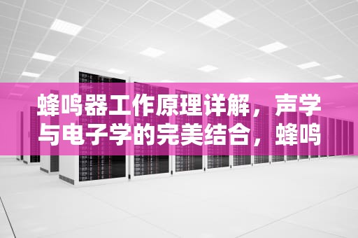 蜂鸣器工作原理详解，声学与电子学的完美结合，蜂鸣器工作原理电路图
