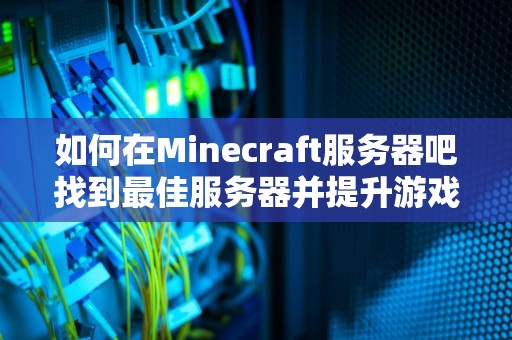 如何在Minecraft服务器吧找到最佳服务器并提升游戏体验