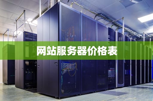 网站服务器价格表