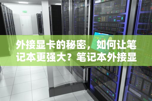 外接显卡的秘密，如何让笔记本更强大？笔记本外接显卡要什么条件