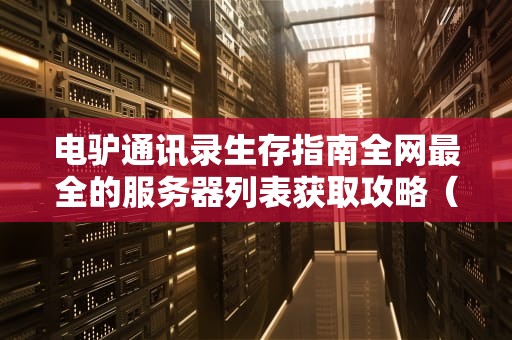 电驴通讯录生存指南全网最全的服务器列表获取攻略（老司机必看）