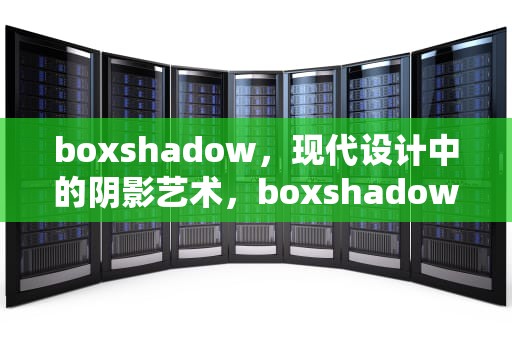 boxshadow，现代设计中的阴影艺术，boxshadow属性