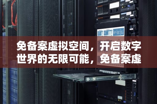 免备案虚拟空间，开启数字世界的无限可能，免备案虚拟主机空间