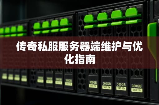 传奇私服服务器端维护与优化指南