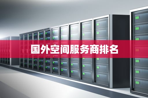 国外空间服务商排名