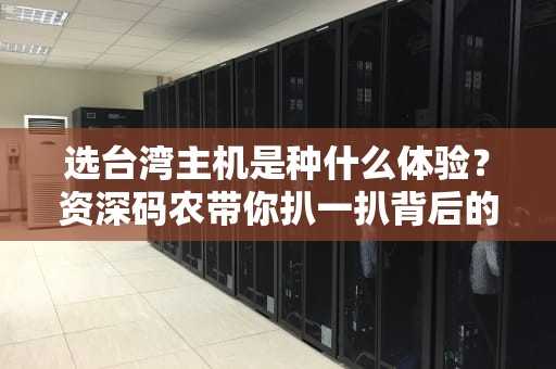 选台湾主机是种什么体验？资深码农带你扒一扒背后的地理玄学