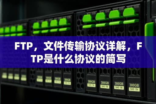 FTP，文件传输协议详解，FTP是什么协议的简写