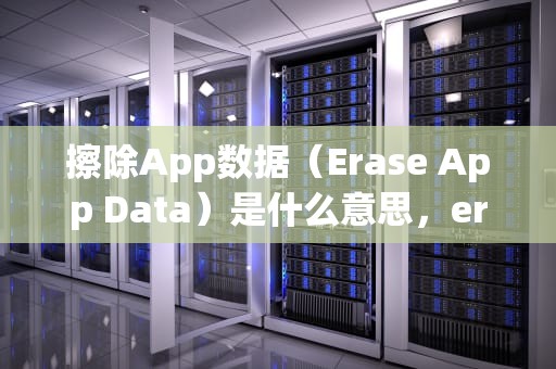 擦除App数据（Erase App Data）是什么意思，eraseapp date