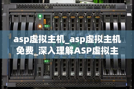 asp虚拟主机_asp虚拟主机免费_深入理解ASP虚拟主机